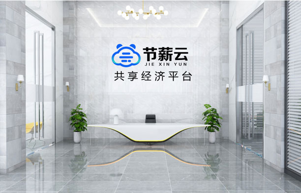 北京節薪云科技有限公司