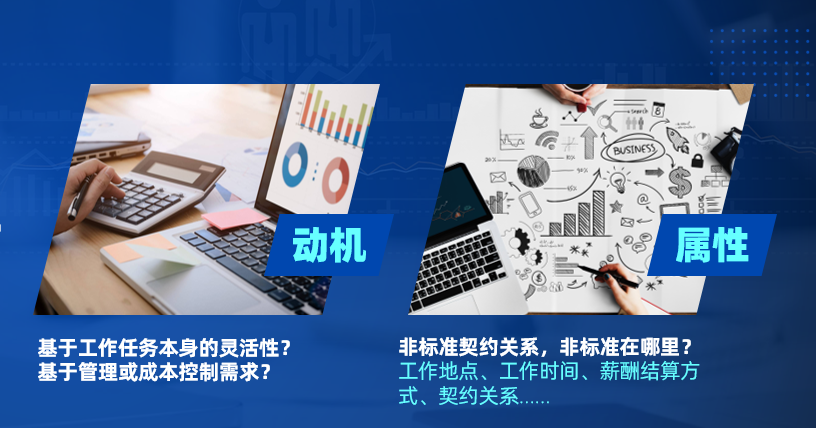 靈活用工的動(dòng)機(jī)和屬性 靈活用工的動(dòng)機(jī)和屬性