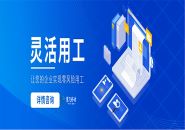 什么是靈活用工平臺