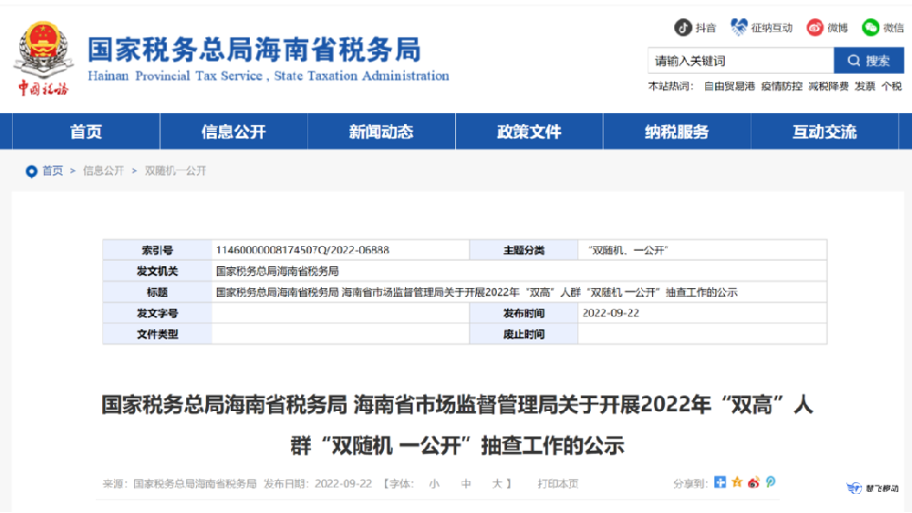 海南省稅務局“雙高”人群抽查 國家打擊高收入人群逃稅