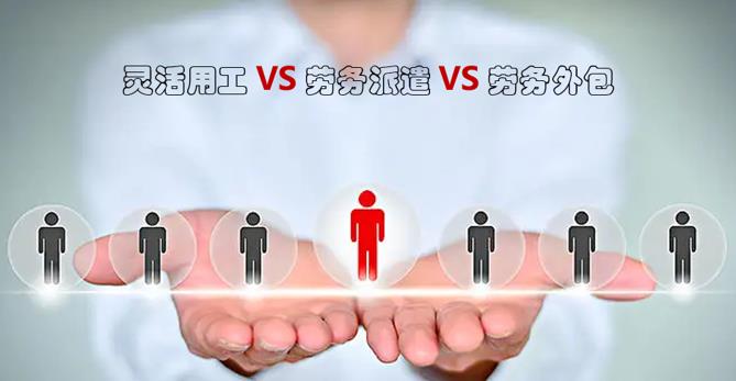 靈活用工有什么優勢 靈活用工勞務外包