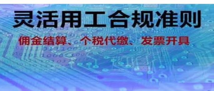靈活用工平臺的稅務風險