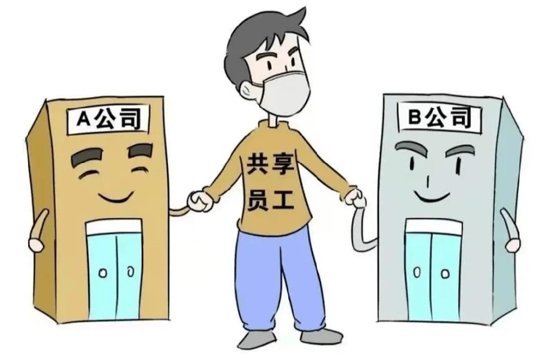 共享員工新模式 靈活用工共享員工