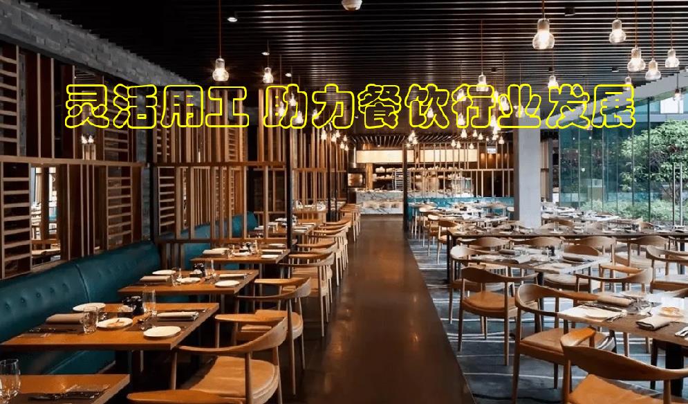 靈活用工助力餐飲企業降低用工成本 餐飲行業靈活用工