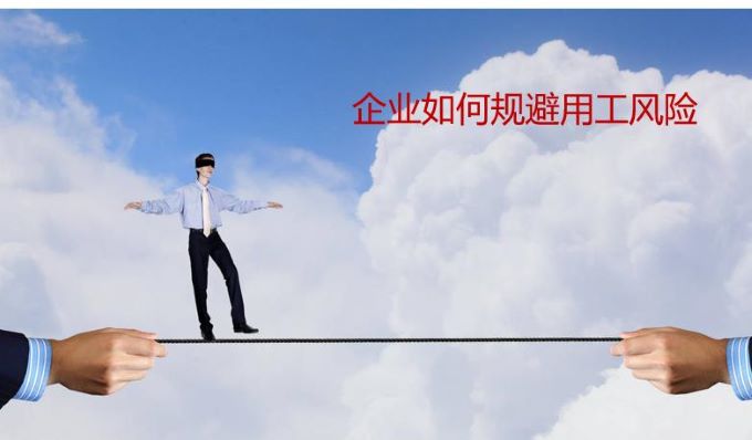 企業選擇靈活用工平臺規避用工風險