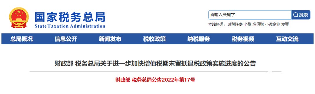 公告 增值稅期末留抵退稅政策