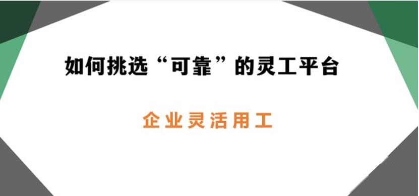 企業(yè)如何選擇靈工平臺 靈活用工平臺如何選擇