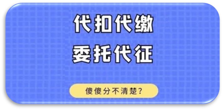 代扣代繳和委托代征有什么區(qū)別